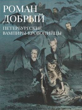 Петербургские вампиры-кровопийцы, Роман Добрый
