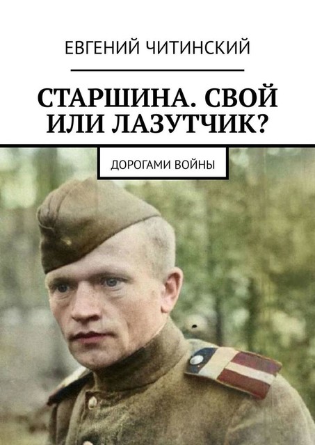 Старшина. Свой или лазутчик?. Дорогами войны, Евгений Читинский