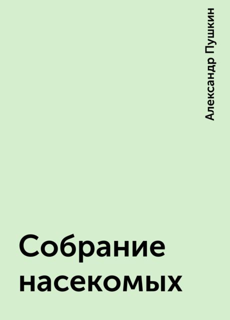 Собрание насекомых, Александр Пушкин