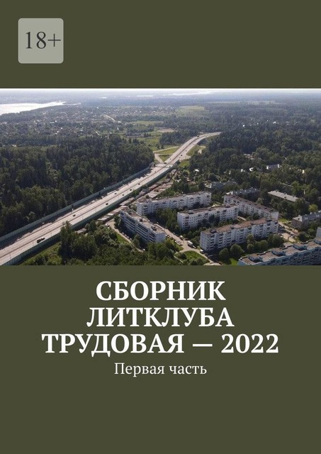 Сборник Литклуба Трудовая — 2022. Первая часть, Владимир Броудо