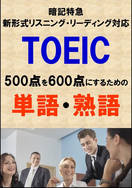 TOEIC500点を600点にするための単語・熟語（リーディング・リスニング暗記特急）リストDL付, Sam Tanaka