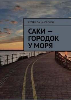 Саки — городок у моря, Сергей Пацановский