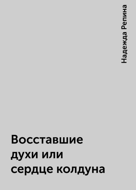 Восставшие духи или сердце колдуна, Надежда Репина