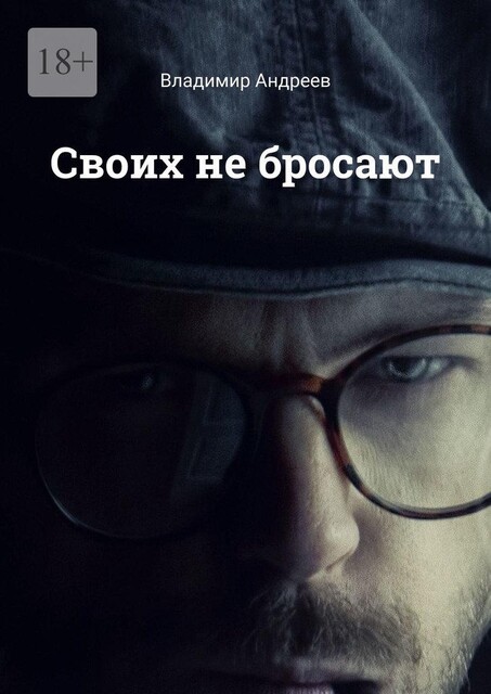 Своих не бросают, Владимир Андреев