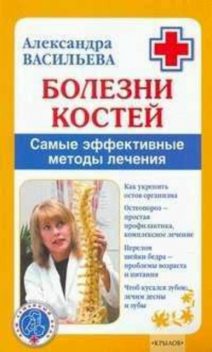 Болезни костей. Самые эффективные методы лечения, Александра Васильева