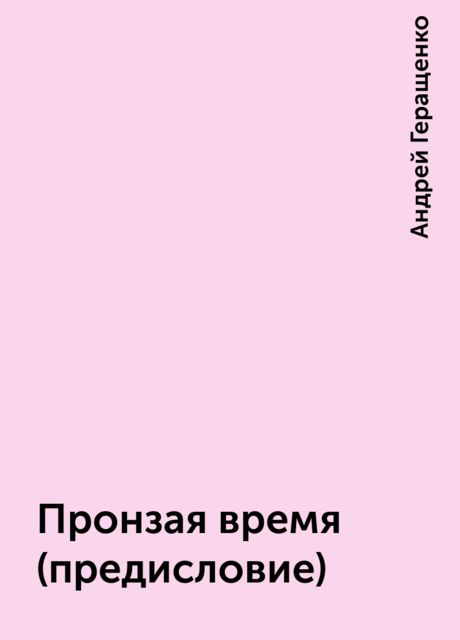 Пронзая время (предисловие), Андрей Геращенко