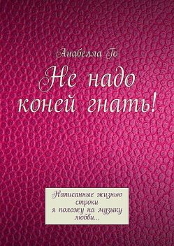 Не надо коней гнать, Анабелла Го