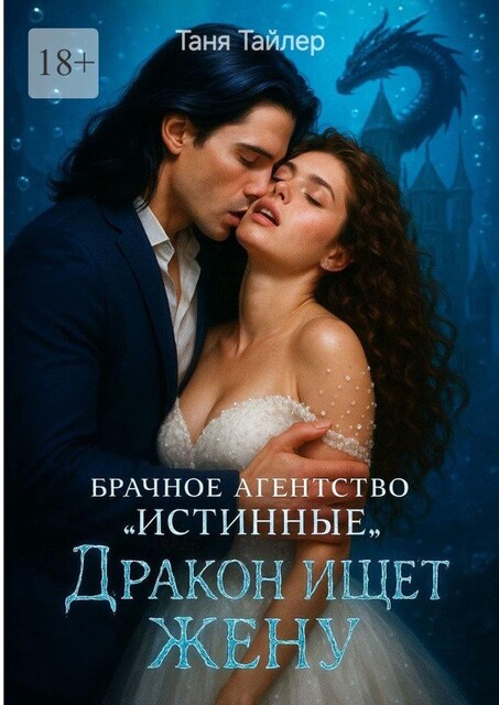 Брачное агентство «Истинные»: дракон ищет жену, Таня Тайлер