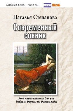 Современный сонник, Наталья Степанова