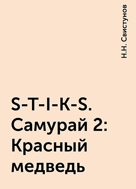 S-T-I-K-S. Самурай 2: Красный медведь, Н.Н. Свистунов