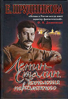 Ленин – Сталин. Технология невозможного, Елена Прудникова