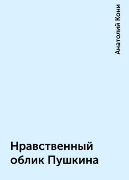 Нравственный облик Пушкина, Анатолий Кони