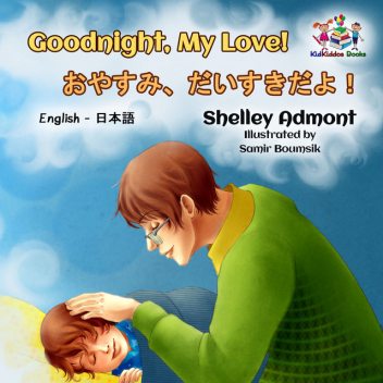 Goodnight, My Love!おやすみ、だいすきだよ, Shelley Admont
