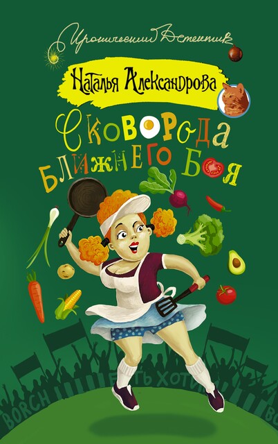 Кодекс поведения блондинки, Наталья Александрова