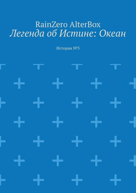 Легенда об Истине: Океан, RainZero AlterBox