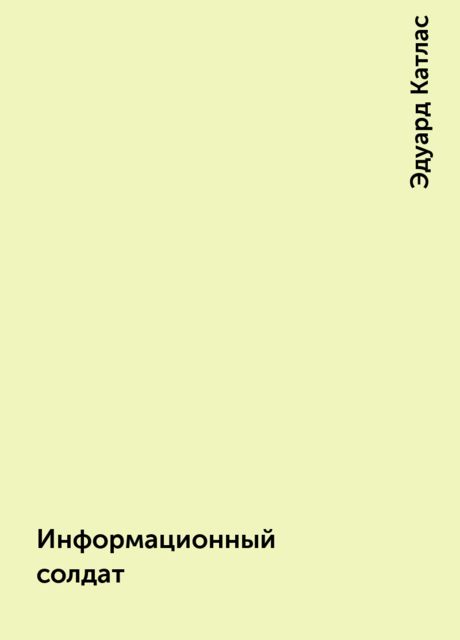 Информационный солдат, Эдуард Катлас