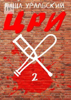 ЦРИ. Книга 2, Паша Уральский