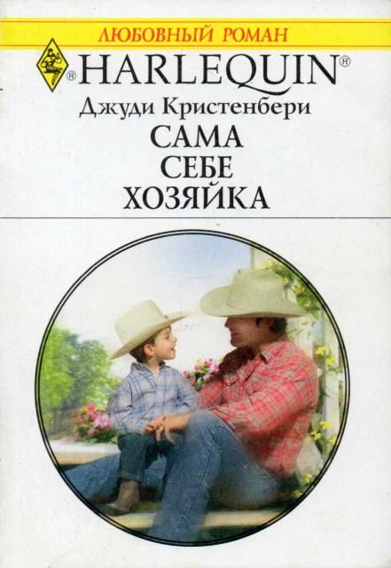 Сама себе хозяйка, Джуди Кристенбери
