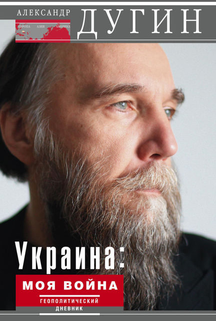 Украина: моя война. Геополитический дневник, Александр Дугин