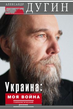 Украина: моя война. Геополитический дневник, Александр Дугин