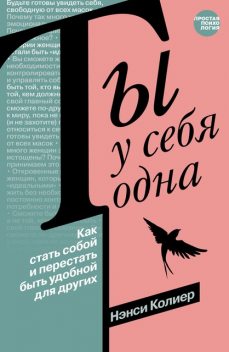 Ты у себя одна. Как стать собой и перестать быть удобной для других, Нэнси Колиер