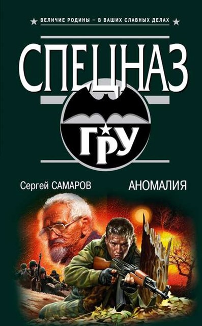 Аномалия, Сергей Самаров