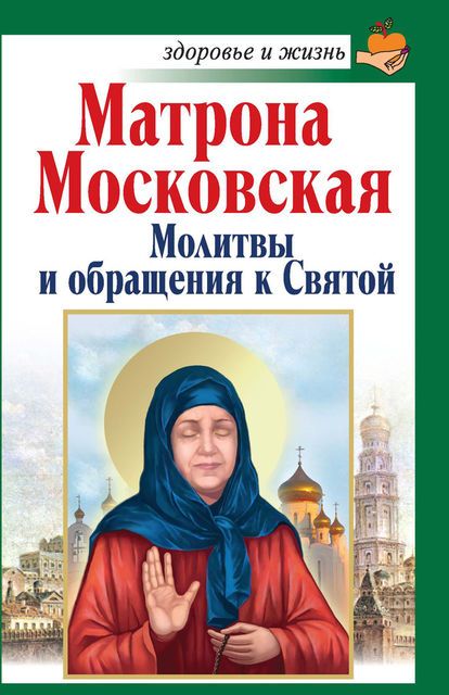 Матрона Московская. Молитвы и обращения к Святой, Анна Чуднова