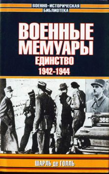 Военные мемуары - Единство 1942-1944, Шарль де Голль