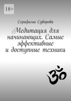 Медитация для начинающих. Самые эффективные и доступные техники, Серафима Суворова