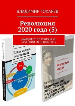 Революция 2020 года (5). Дайджест по книгам КЦ «Русский менеджмент», Владимир Токарев
