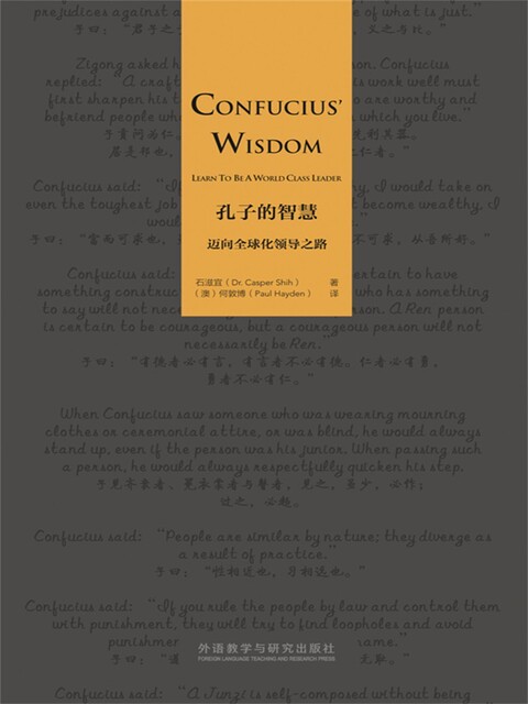 孔子的智慧 ： 迈向全球化领导之路（英文版, 石滋宜