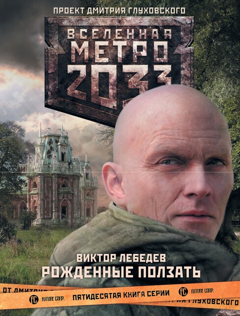 Рожденные ползать, Виктор Лебедев