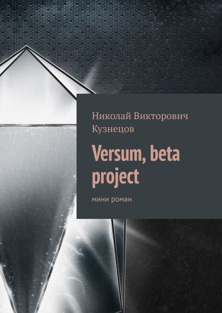 Versum, beta project. мини роман, Николай Кузнецов
