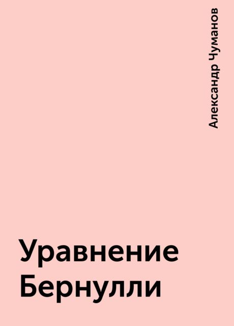 Уравнение Бернулли, Александр Чуманов