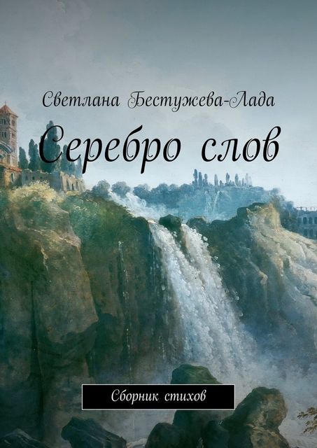 Серебро слов, Светлана Бестужева-Лада