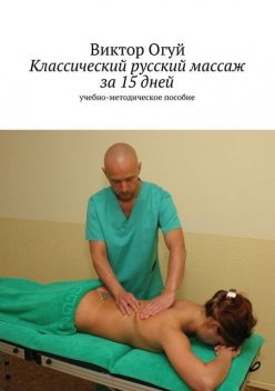 Классический русский массаж за 15 дней, Виктор Огуй