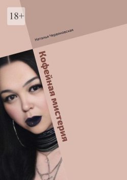 Кофейная мистерия. Современная проза и поэзия, Наталья Червяковская