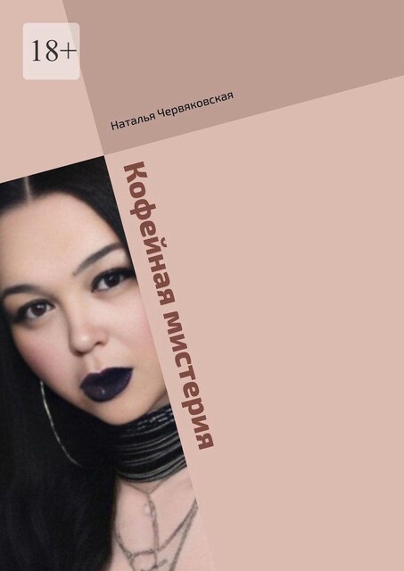 Кофейная мистерия. Современная проза и поэзия, Наталья Червяковская