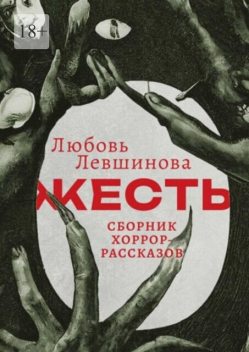 Жесть, Любовь Левшинова