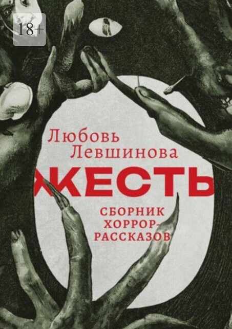 Жесть, Любовь Левшинова