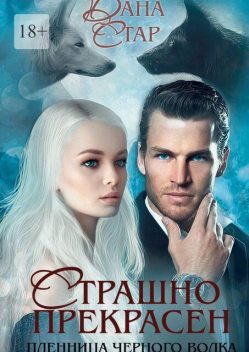 Страшно прекрасен, Дана Стар