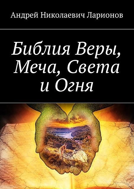 Библия Веры, Меча, Света и Огня, Андрей Ларионов