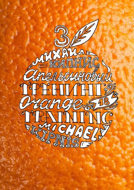 Апельсиновый трениг – 18. Orange training – 18. Книга третья. «Творчество заразительно!». Тренинг креативности, Михаил Кипнис