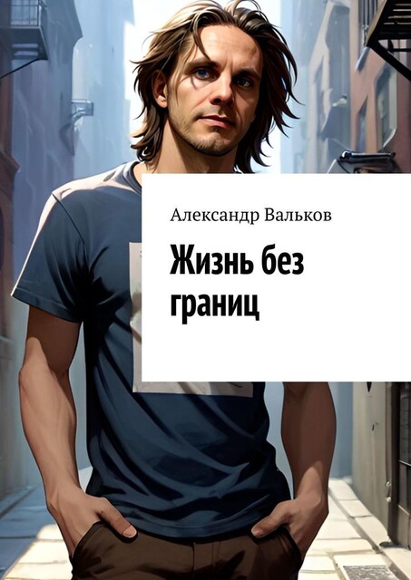 Жизнь без границ, Александр Вальков