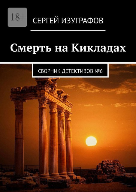 Сборник детективов №6. Смерть на Кикладах., Сергей Изуграфов