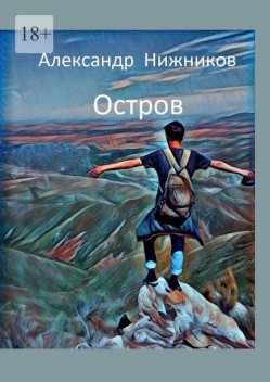 Остров, Александр Нижников