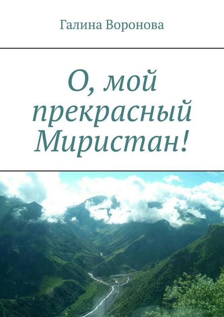 О, мой прекрасный Миристан, Галина Воронова