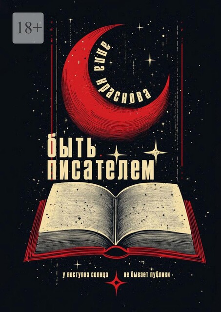 Быть писателем, Alla Krasnova