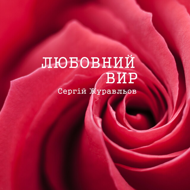 Любовний вир, СЕРГІЙ ЖУРАВЛЬОВ