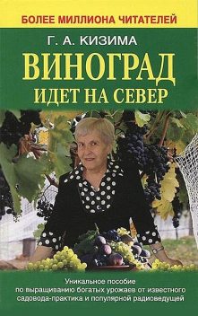 Виноград идет на Север, Галина Кизима